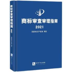 商标审查审理指南2021