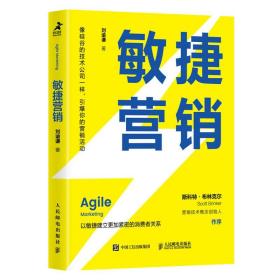 正版微残95品-敏捷营销（边角磕碰）FC9787115573087人民邮电出版社刘谕谦