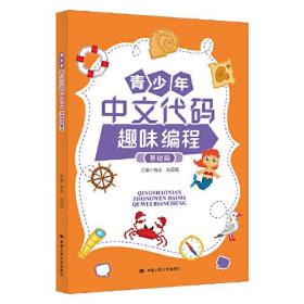 正版现货 青少年中文代码趣味编程