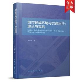 城市建成环境与交通出行:理论与实践、