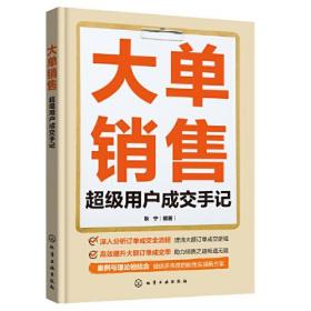 大单销售：超级用户成交手记