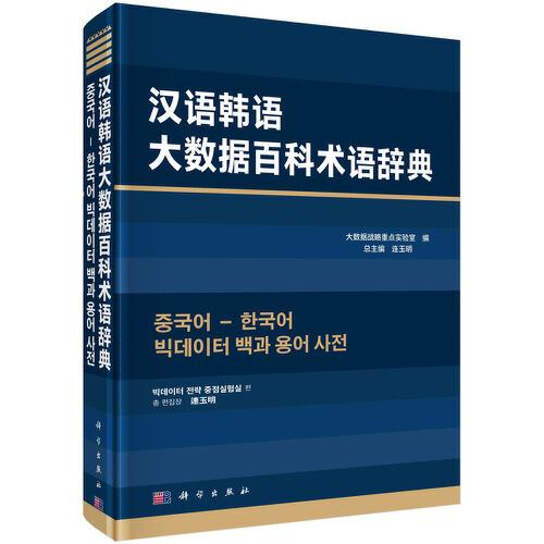 汉语韩语大数据百科术语辞典