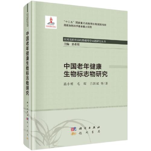 中国老年健康生物标志物研究