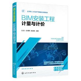 BIM安装工程计量与计价