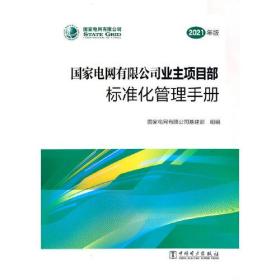 国家电网有限公司业主项目部标准化管理手册（2021年版）