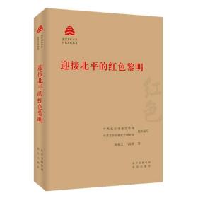 北京文化书系 红色文化丛书:迎接北平的红色黎明（系列书不单发）