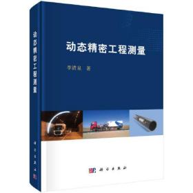 动态精密工程测量 李清泉 科学出版社 9787030679901