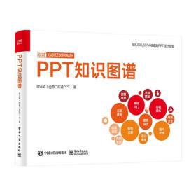 PPT知识图谱（全彩）(博文视点出品)