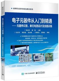 电子元器件从入门到精通——元器件识别、单元电路设计及技能训练