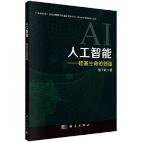 人工智能——硅基生命的创造