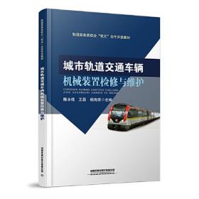 （教材）城市轨道交通车辆机械装置检修与维护