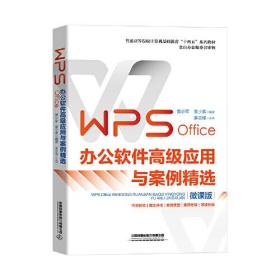 WPSOFFICE办公软件高级应用于案例精选（微课版）（本科教材）