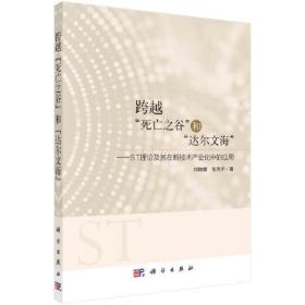 跨越“死亡之谷”和“达尔文海”：ST理论及其在新技术产业化中的应用