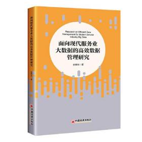 面向现代服务业大数据的高效数据管理研究