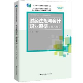 财经法规与会计职业道德第五版丁增稳中国人民大学出版社