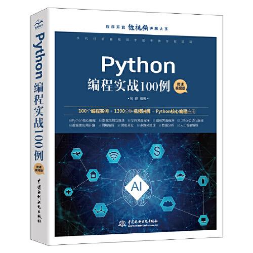 Python编程实战100例