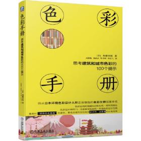 色彩手册(思考建筑和城市色彩的100个提示)