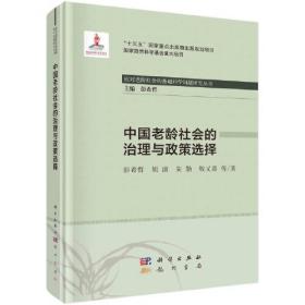 中国老龄社会的治理与政策选择(精)/应对老龄社会的基础科学问题研究丛书