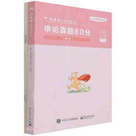 申论真题80分(解析河南省公务员考试)/公考80分系列