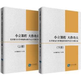小立课程 大作功夫:北京联合大学课程思政教学设计大赛实录(全2册)、