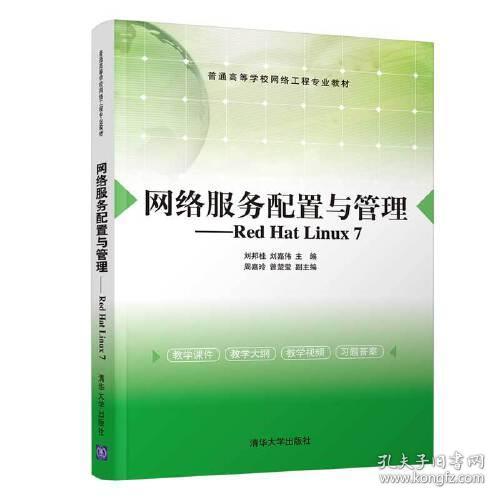 网络服务配置与管理：Rsd Hat Linux7