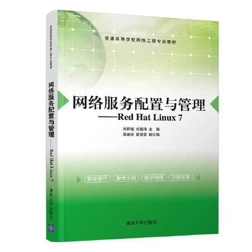 网络服务配置与管理：Rsd Hat Linux7