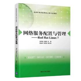 网络服务配置与管理——Rsd Hat Linux7