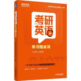 正版二手 2022考研英语单词随身背