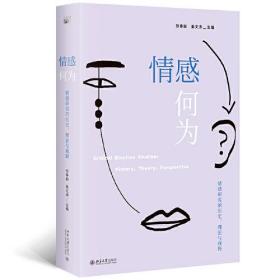 情感何为：情感研究的历史、理论与视野 张春田等著