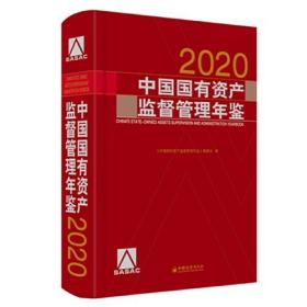 中国国有资产监督管理年鉴.2020