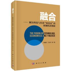 融合：解决科技与经济“两张皮”的体制机制创新