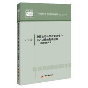 草原生态补奖政策对牧户生产决策的影响研究