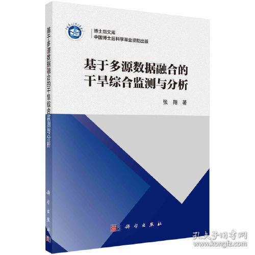 基于多源数据融合的干旱综合监测与分析/博士后文库