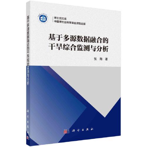 基于多源数据融合的干旱综合监测与分析/博士后文库