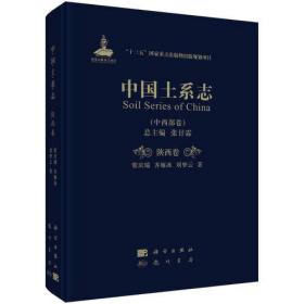 中国土系志·陕西卷