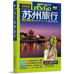 苏州旅行Lets Go 全新畅销版