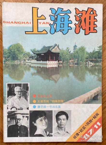 《上海滩》，1987年第11期，共1本。