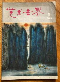 《艺术世界》，1980年第1期，共1本。