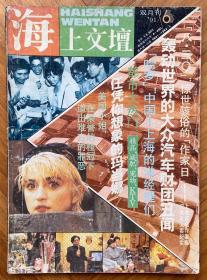 《海上文坛》，1991年第6期，共1本。