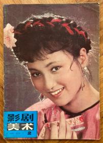 《影剧美术》，1981年第2期，共1本。