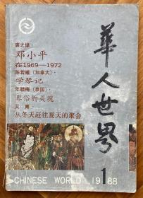 《华人世界》，1988年第1期，共1本。