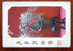 明信片，1979年上海人民美术出版社《龙华盆景园》，8枚全。