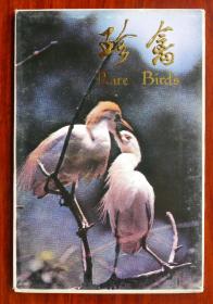 明信片，外文出版社1988年《珍禽》，10枚。