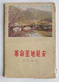 明信片，长安美术出版社《革命圣地延安》，6106一版一印，8枚全。