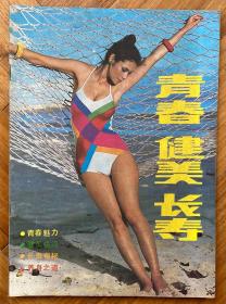 《青春健美长寿》，1988年10月，共1本。