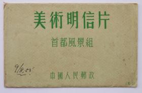 美术明信片，《首都风景组》，国际书店发行，10枚。封底印英文，另有外文目录页，较少见。