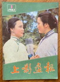 《上影画报》，1983年第1期，共1本。