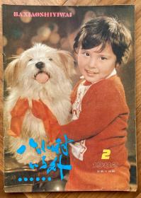 《八小时以外》，1982年第2期，共1本。