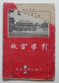 故宫导引，有导游图，（1963年）