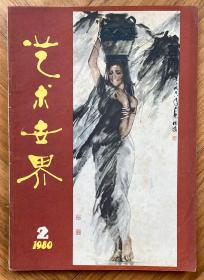 《艺术世界》，1980年第2期，共1本。